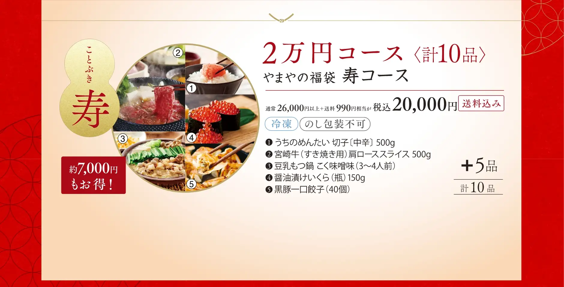 やまやの福袋 寿(ことぶき)コース が20,000円(税込)【送料込み】約7,000円もお得