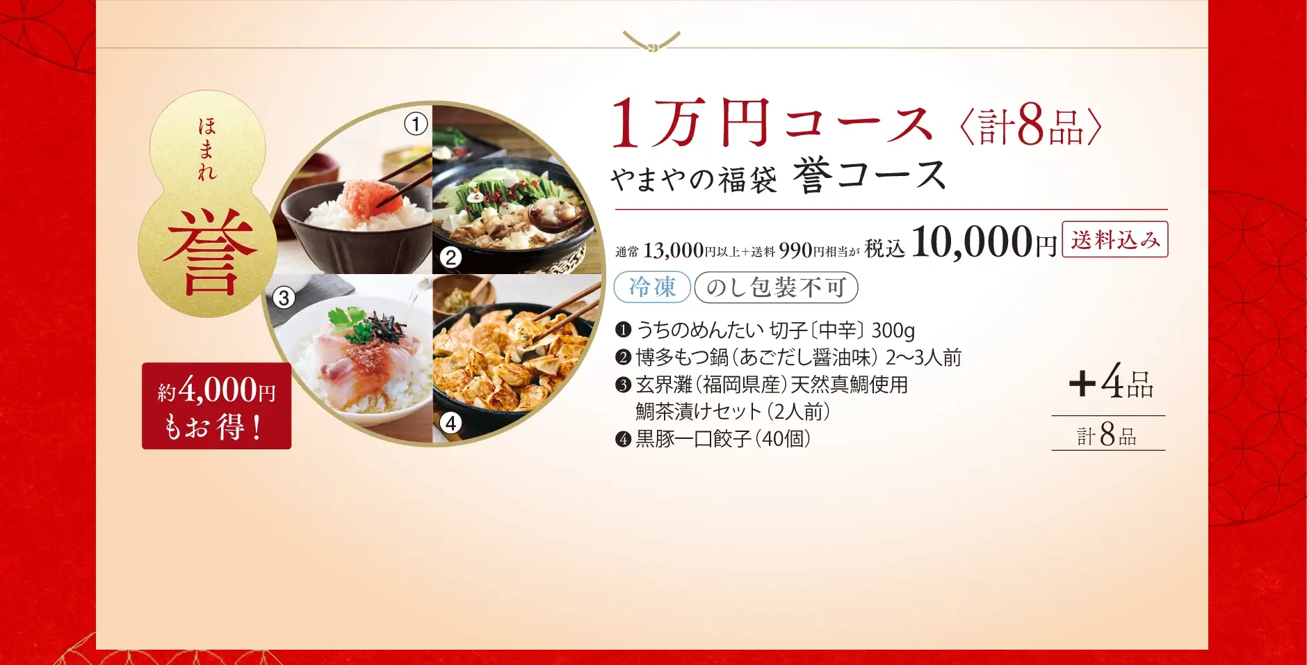 やまやの福袋 誉(ほまれ)コース が10,000円(税込)【送料込み】約4,000円もお得