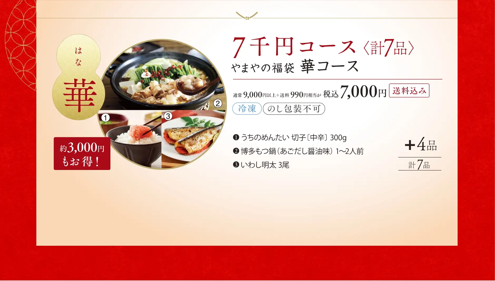 やまやの福袋 華(はな)コース が7,000円(税込)【送料込み】約4,000円もお得