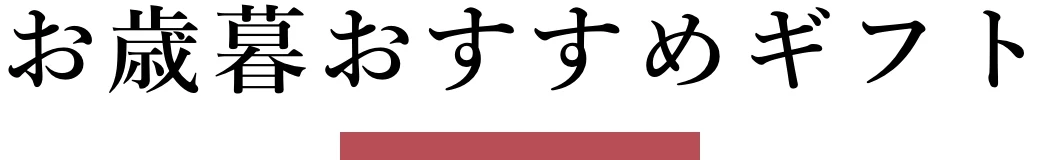 お歳暮おすすめギフト