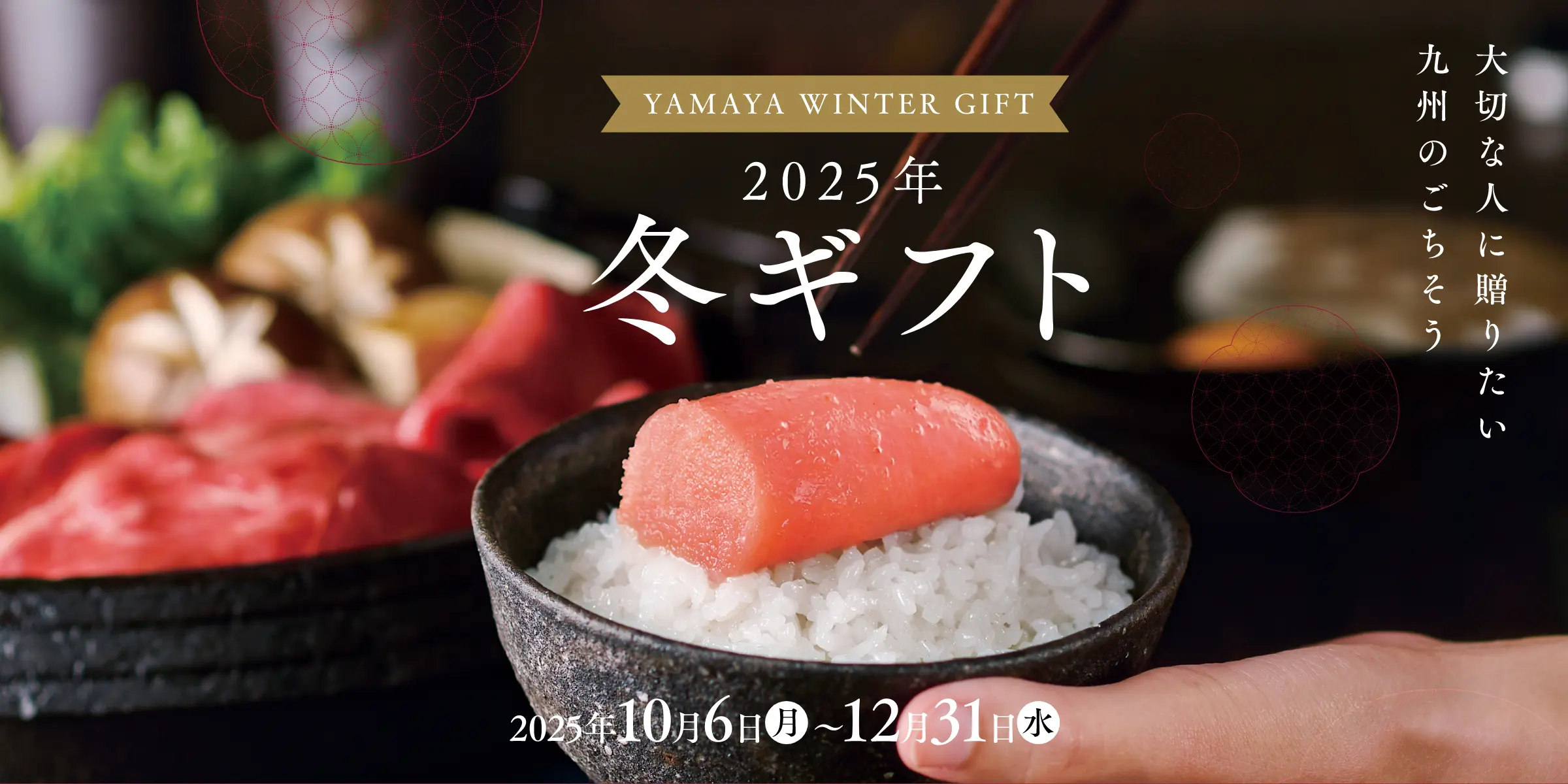九州のおいしい贈りもの やまやのお歳暮 2024年／開催期間：2024年10月1日(火)~12月31日(火)