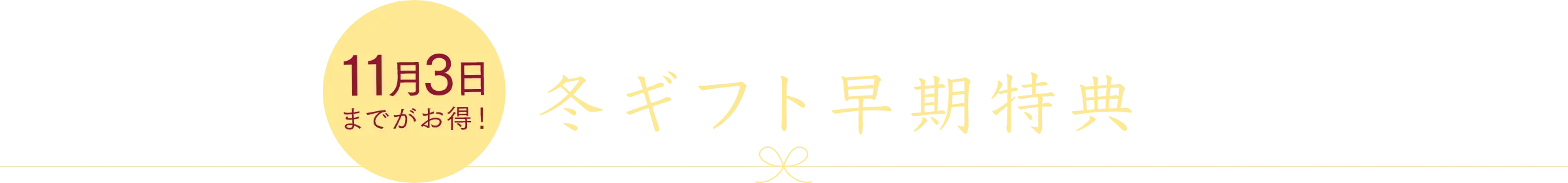 11月末までがお得！やまやのお歳暮特典