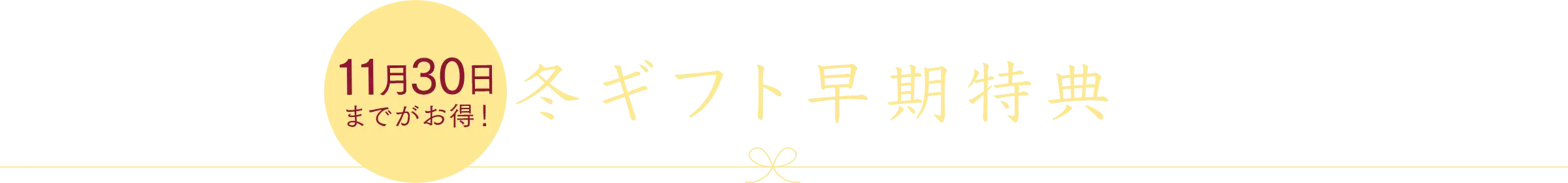 11月末までがお得！やまやのお歳暮特典