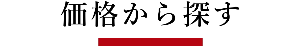 価格から探す