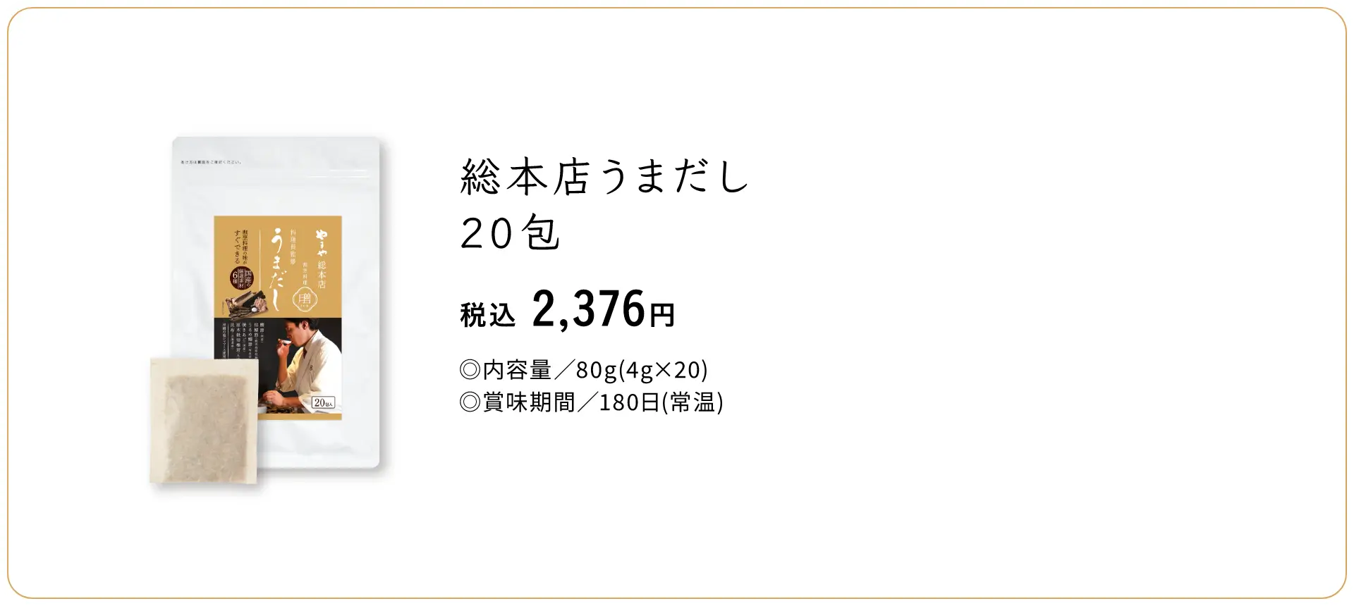 【新商品】総本店うまだし 箱入りギフト 20包 2,376円(税込) ◎内容量：80g(4g×20) ◎賞味期間：180日(常温)