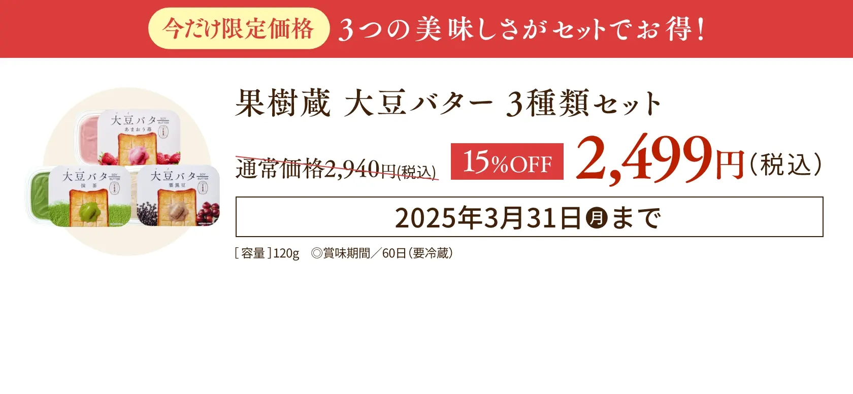 【今だけの限定価格】果樹蔵 大豆バター 3種セット：通常価格2,940円(税込)が15%OFFの2,499円(税込) ※15%OFFは2025年3月31日(月)まで