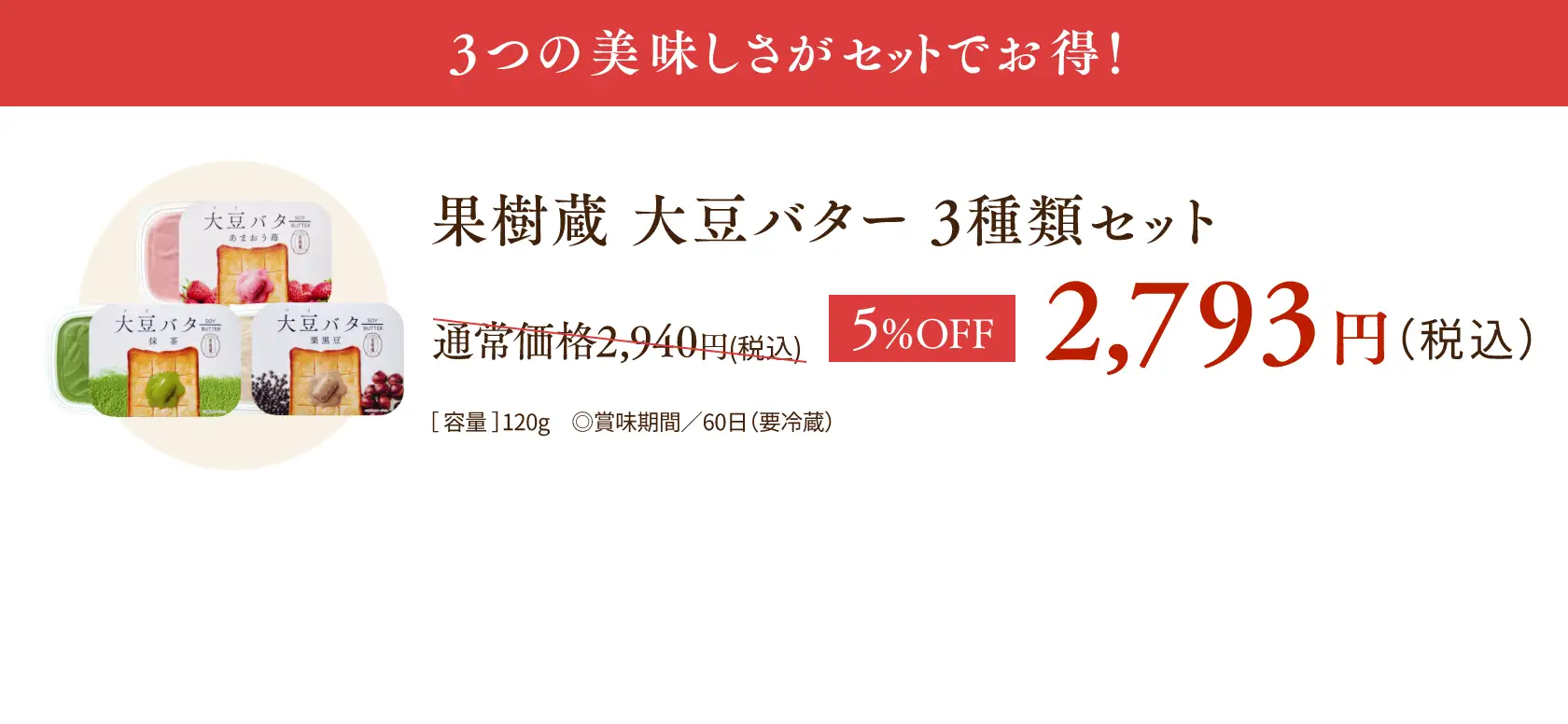 【3つの美味しさがセットでお得！】果樹蔵 大豆バター 3種セット：通常価格2,940円(税込)が5%OFFの2,793円(税込)