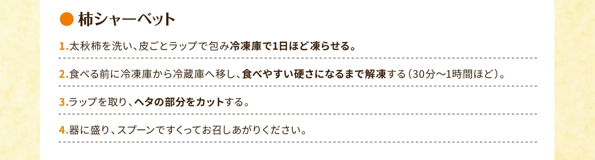 柿シャーベットの作り方