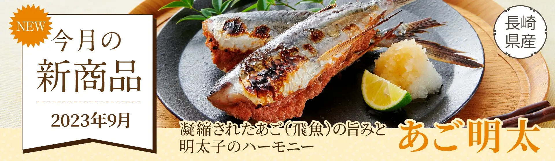 今月の新商品 2023年9月／凝縮されたあご(飛魚)の旨みと明太子のハーモニー／長崎県産 あご明太