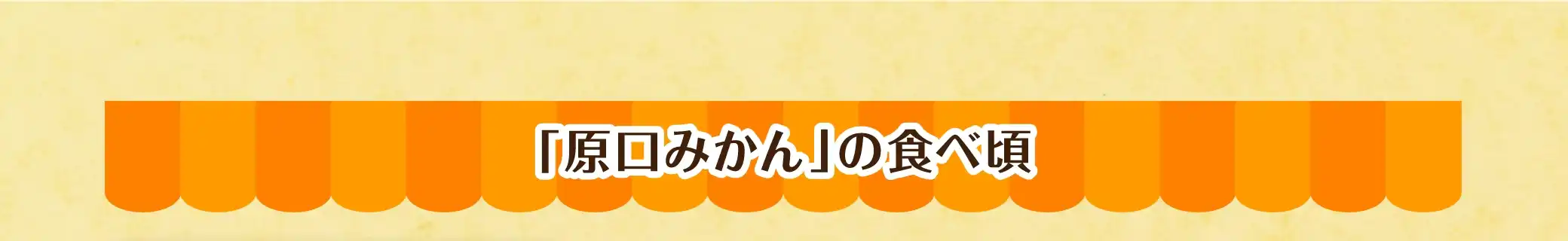 「原口みかん」の食べ頃