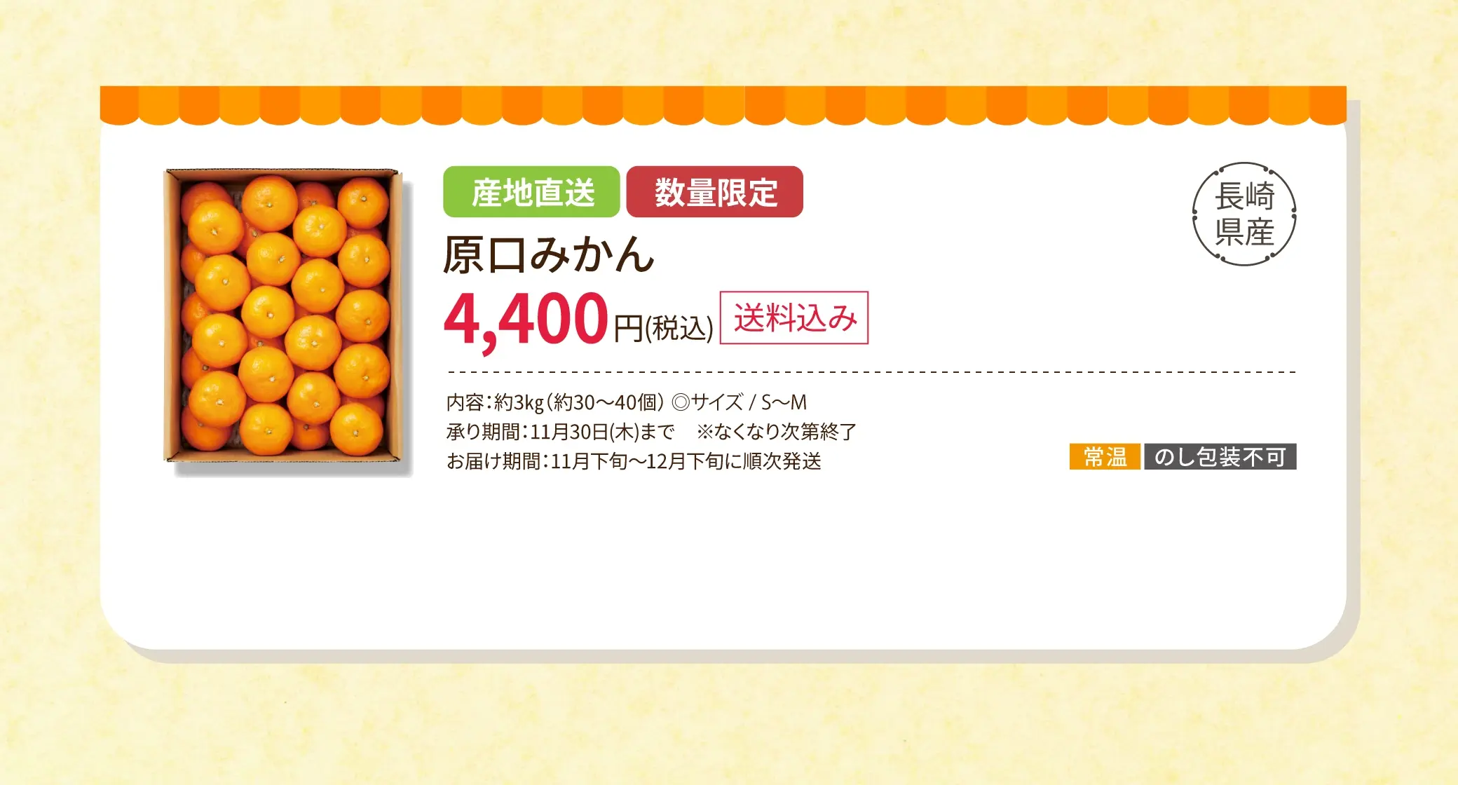 【長崎県産】産地直送 数量限定 原口みかん 4,400円(税込/送料込み)