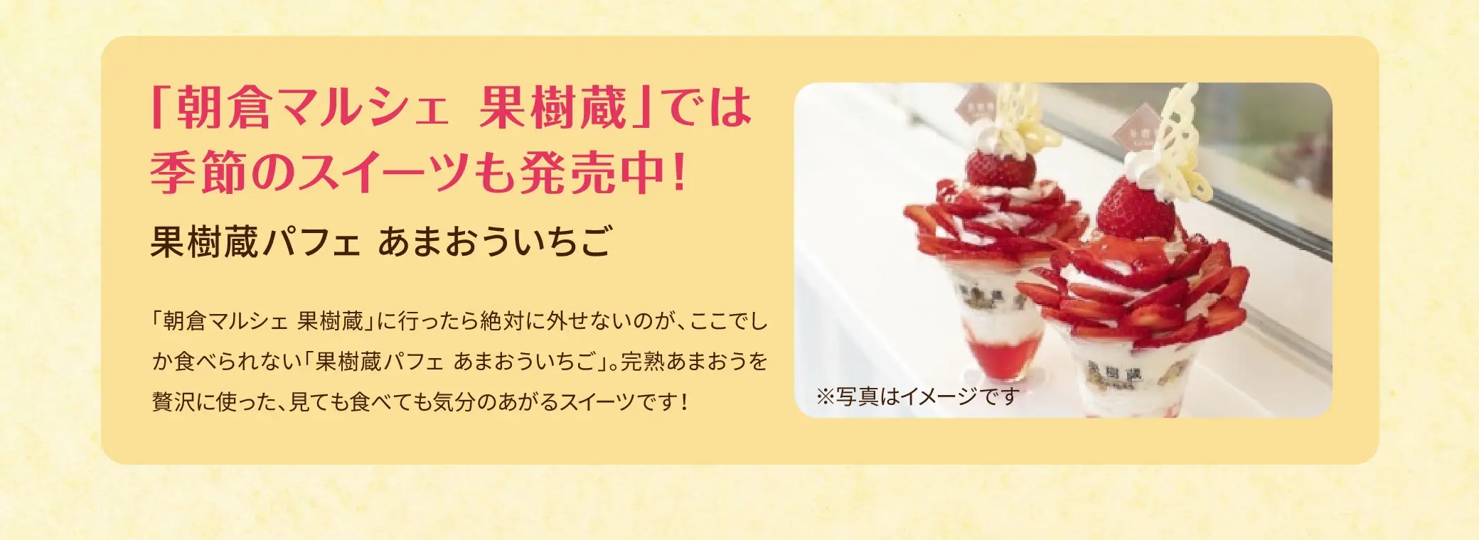 「朝倉マルシェ 果樹蔵」では季節のスイーツ(果樹蔵パフェ あまおういちご)販売中！