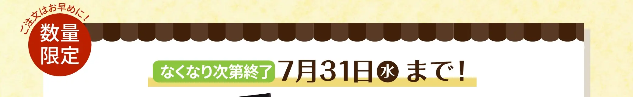 なくなり次第終了！7月31日(水)まで！