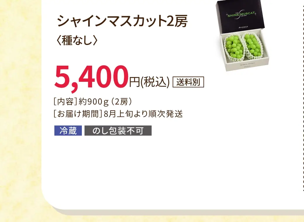 シャインマスカット２房(種なし) 5,400円(税込/送料別)