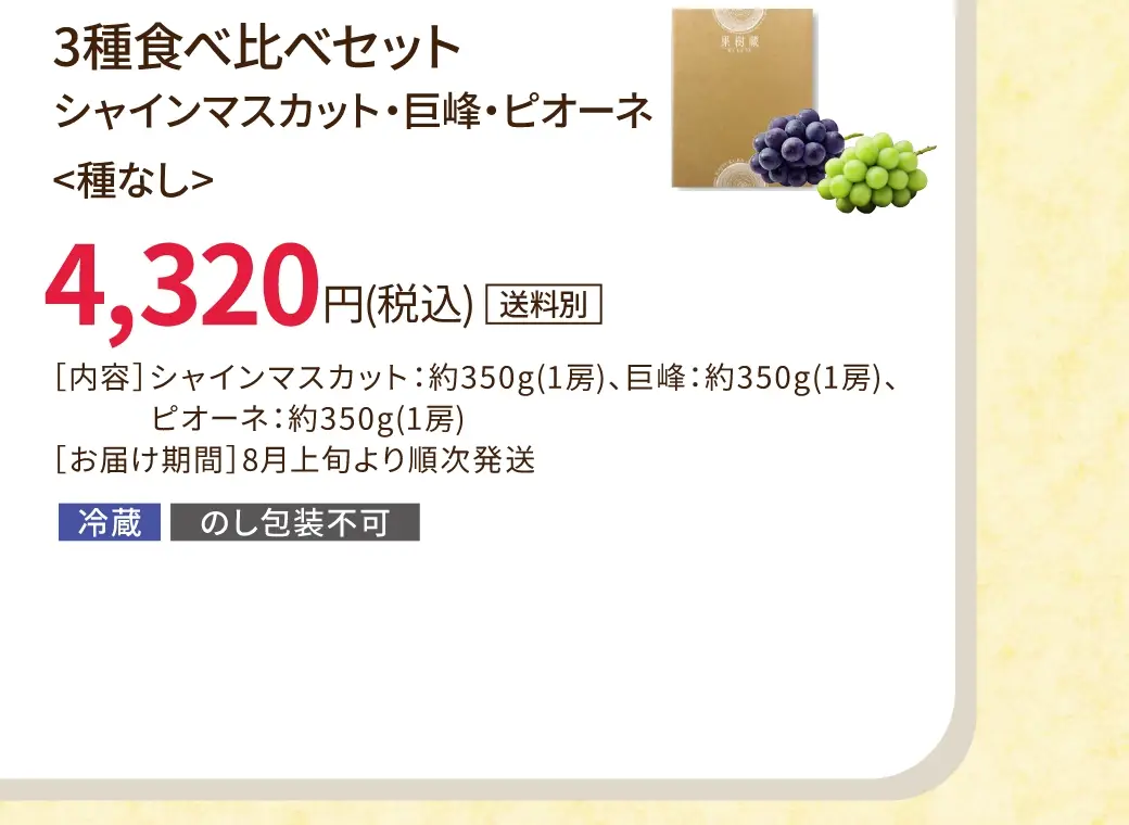 ３種食べ比べセット(シャインマスカット・巨峰・ピオーネ)(種なし) 4,320円(税込/送料別)