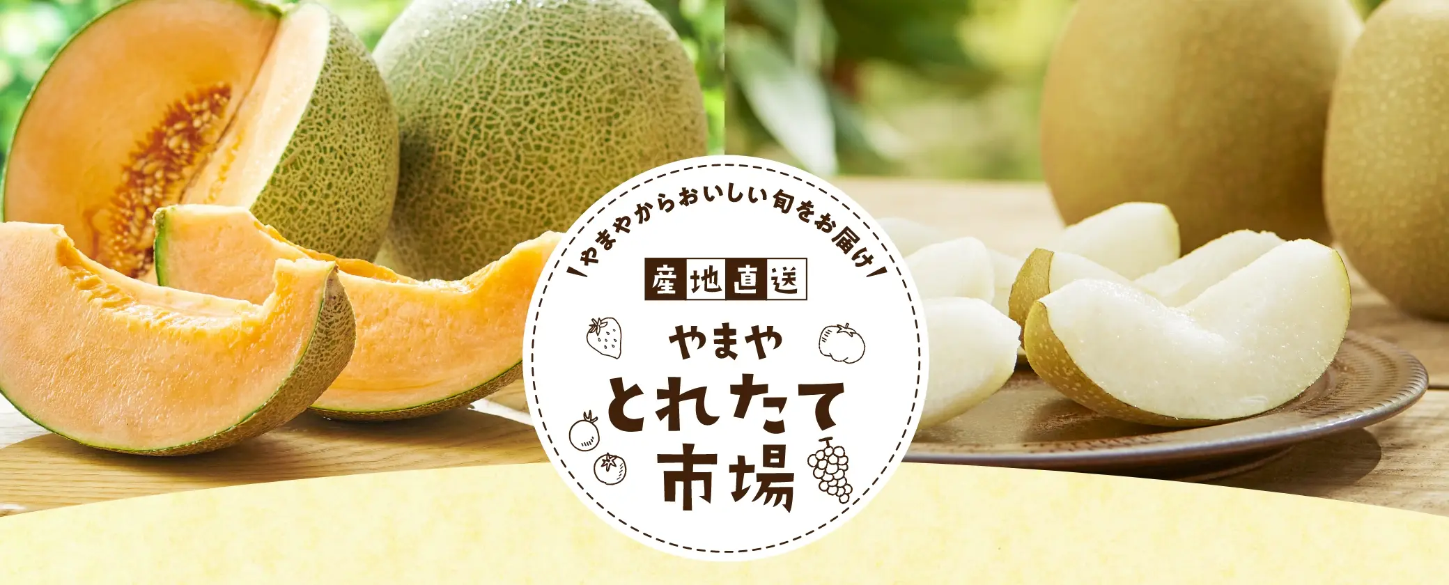 やまやからおいしい旬をお届け！産地直送やまやとれたて市場