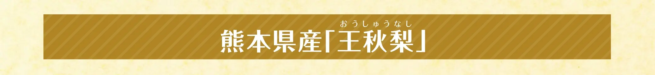 熊本県産「王秋梨」