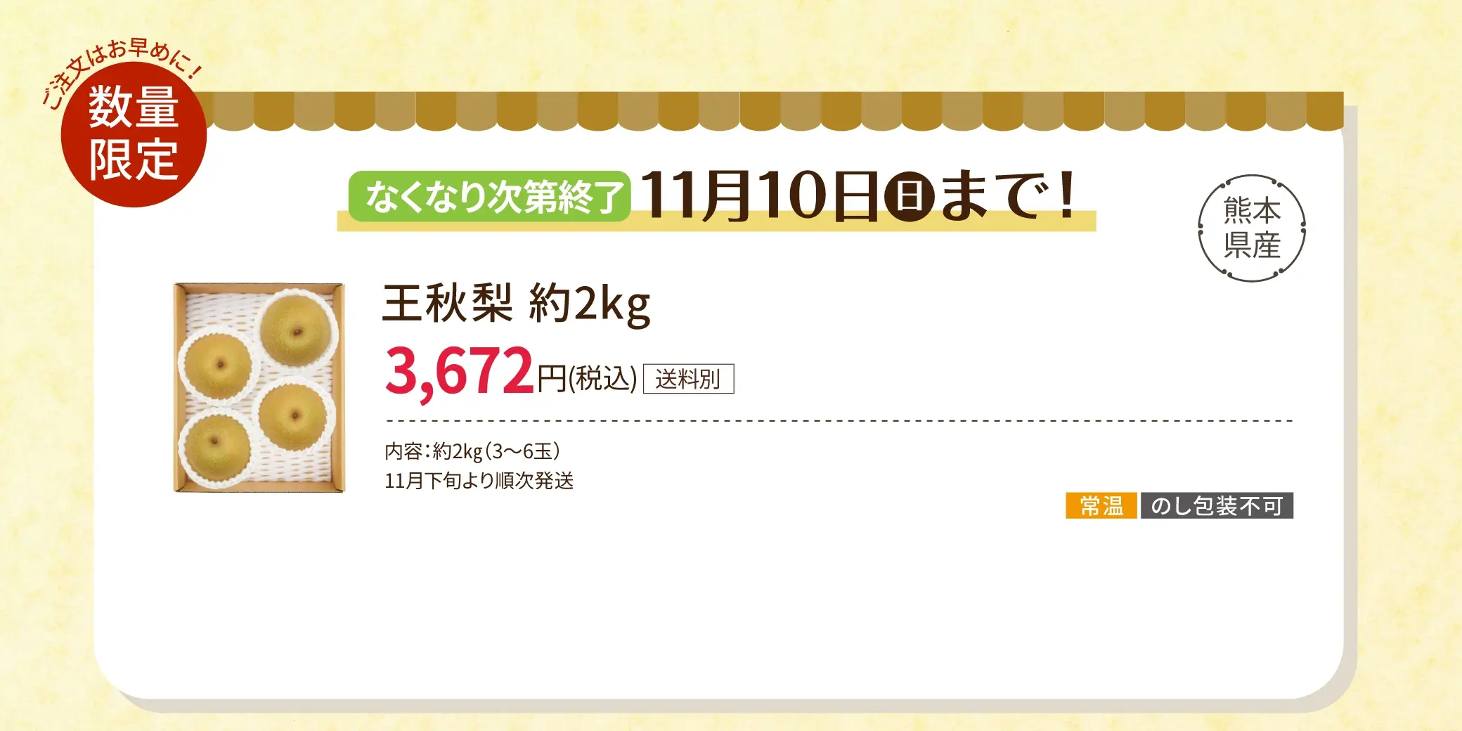 数量限定！なくなり次第終了！11/10(日)まで！熊本県産 王秋梨 約2kg 3,672円(税込/送料別)