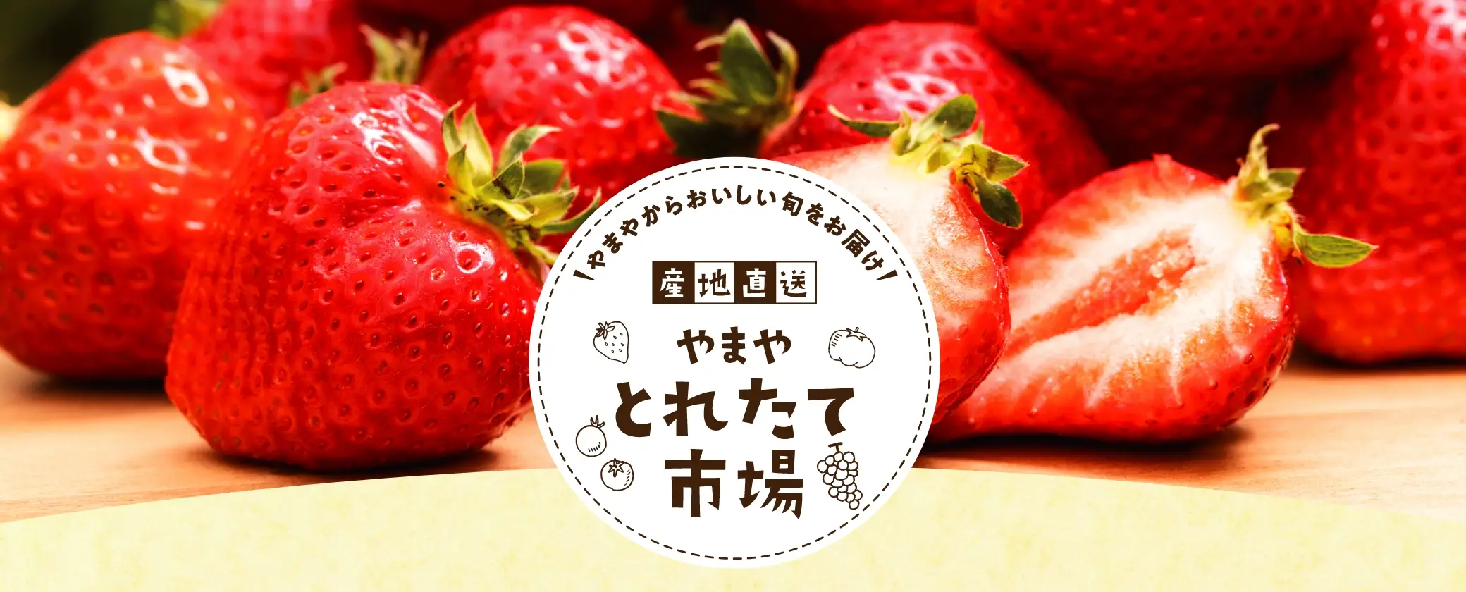 やまやからおいしい旬をお届け！産地直送やまやとれたて市場【今回の直送品】福岡県朝倉産 完熟あまおう