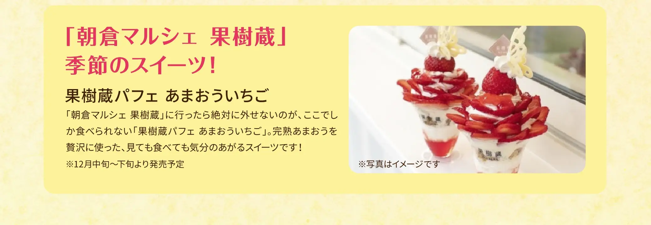 「朝倉マルシェ 果樹蔵」では季節のスイーツも発売中！