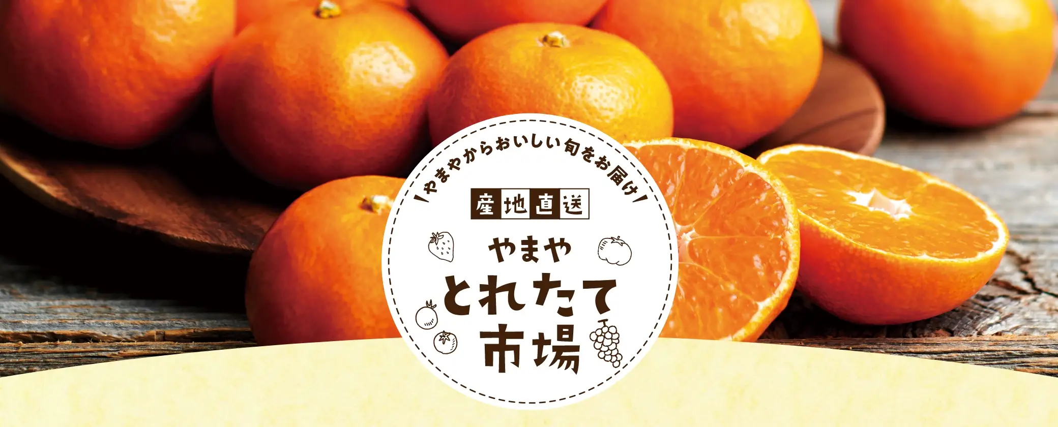 やまやからおいしい旬をお届け！産地直送やまやとれたて市場【今回の直送品】長崎県西海産 原口みかん