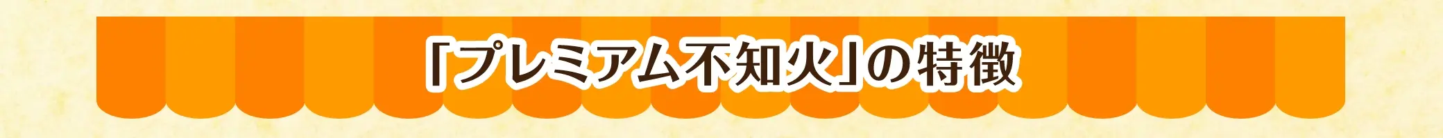 「プレミアム不知火」の特徴