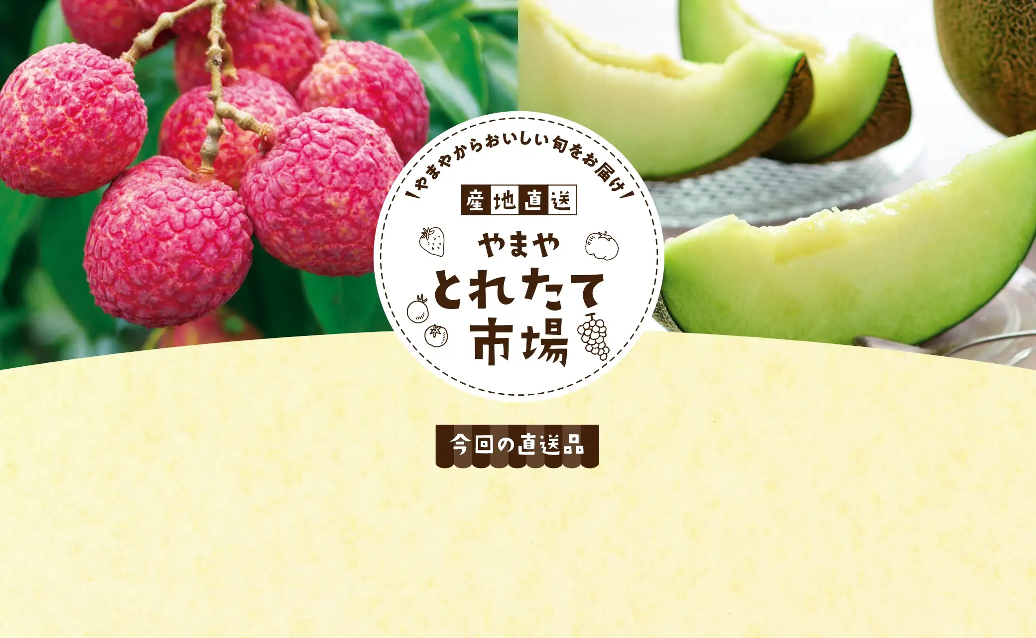 やまやからおいしい旬をお届け！産地直送やまやとれたて市場【今回の直送品】宮崎県産 新富ライチ、熊本県産 肥後グリーン