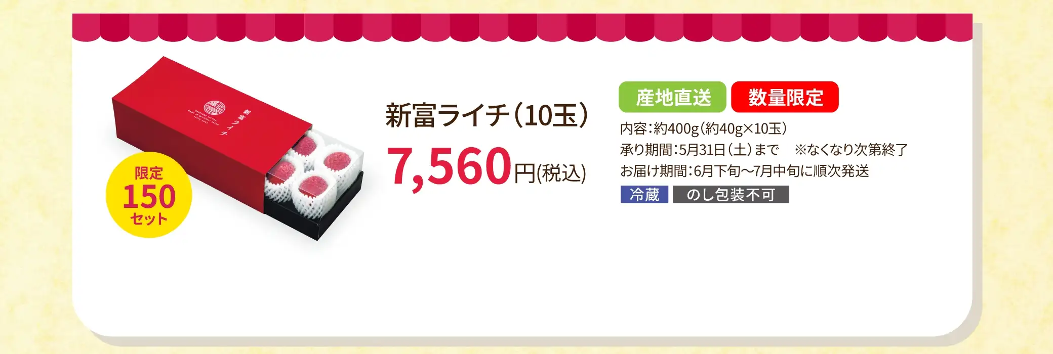 産地直送、限定150セット 新富ライチ(10玉) 7,560円(税込)