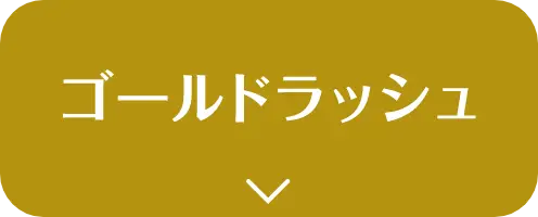 宮崎県産 ゴールドラッシュはこちら