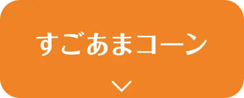大分県竹田産 すごあまコーンはこちら