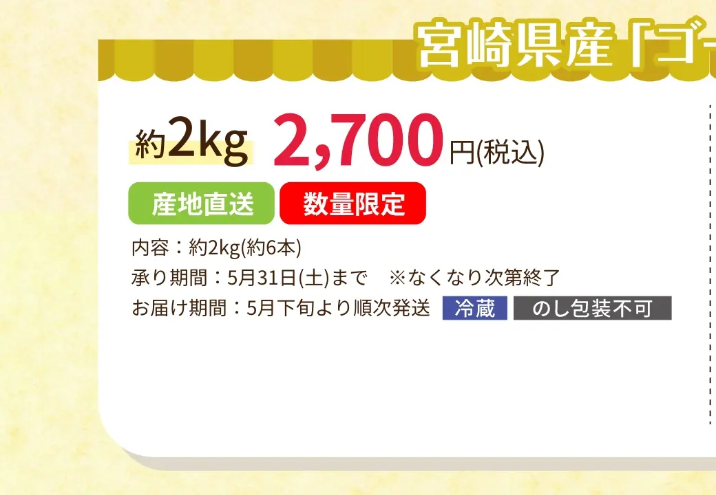 宮崎県産「ゴールドラッシュ」約2kg(約6本) 2,700円(税込)