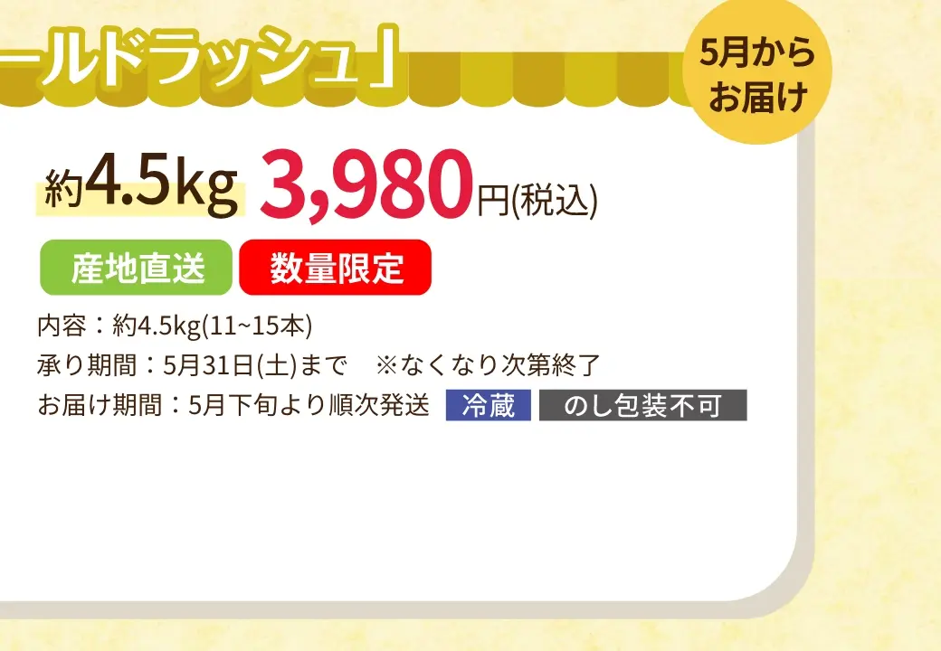 宮崎県産「ゴールドラッシュ」約4.5kg(11~15本) 3,980円(税込)