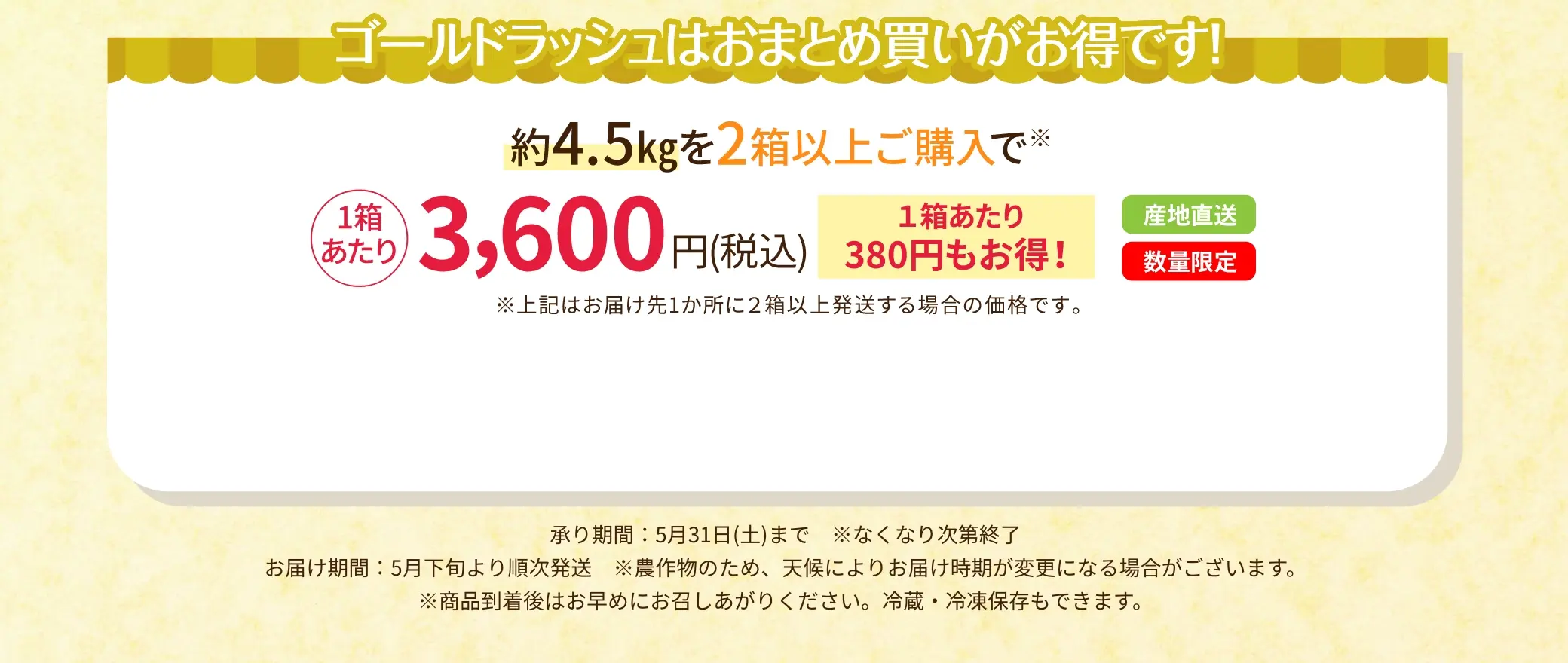 宮崎県産「ゴールドラッシュ」約4.5kgを2箱以上ご購入で1箱あたり3,600円(税込) ※1箱あたり380円もお得！／承り期間：5/31(土)まで、※なくなり次第終了 お届け期間：5月下旬より順次発送 ※農作物のため、天候によりお届け時期が変更になる場合がございます。※商品到着後はお早めにお召しあがりください。※冷蔵・冷凍保存もできます。