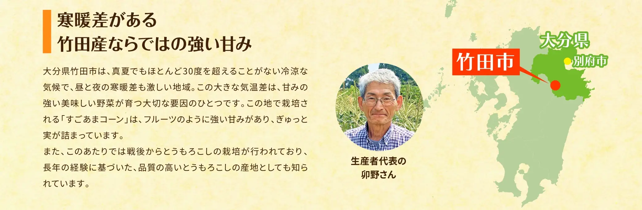寒暖差がある竹田産ならではの強い甘み