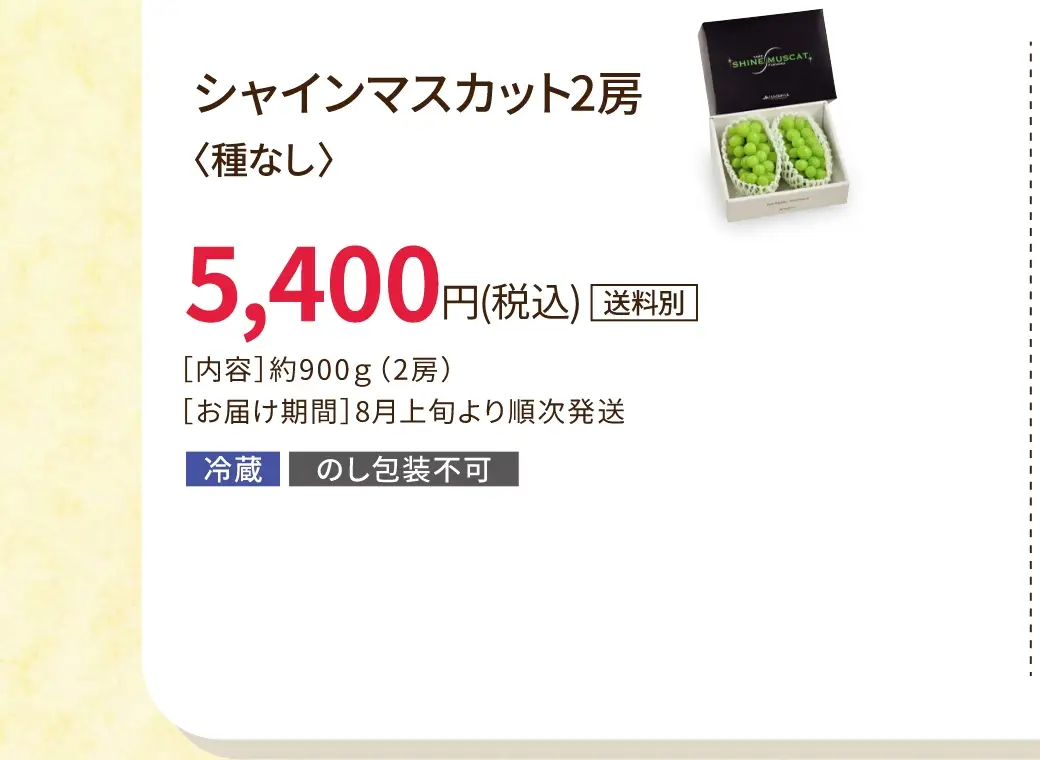 シャインマスカット2房 種なし／5,400円(税込)