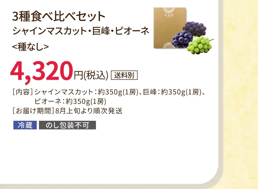 ３種食べ比べセット(シャインマスカット・巨峰・ピオーネ)種なし／4,320円(税込)