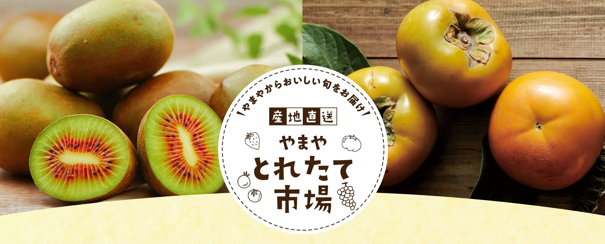 産地直送 やまや とれたて市場