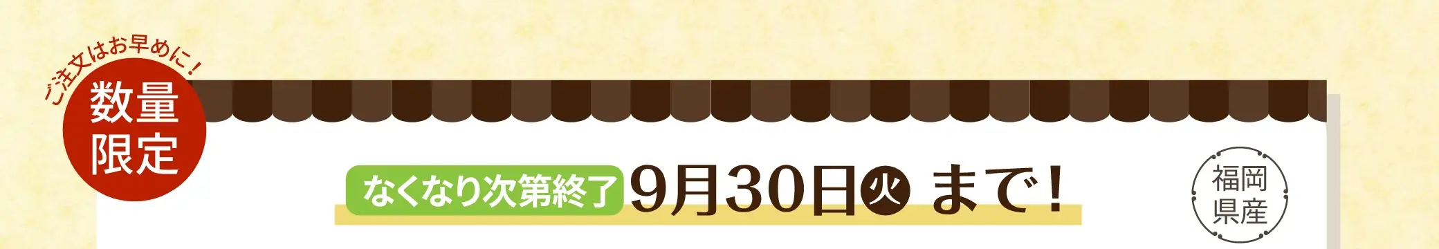 なくなり次第受付終了 9/30(火)まで！