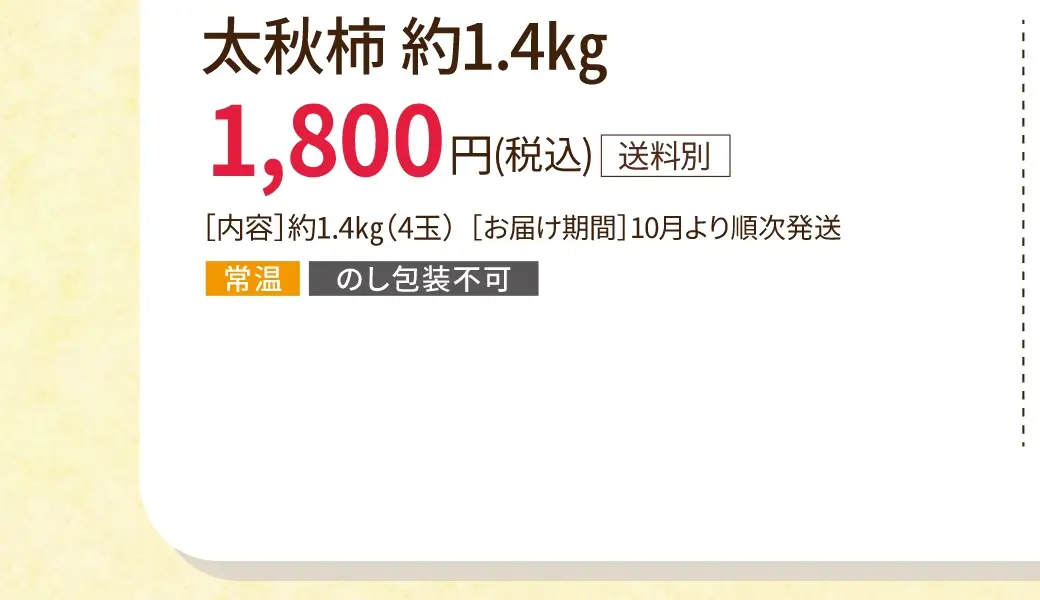 太秋柿 約1.4kg 1,800円(税込/送料別)