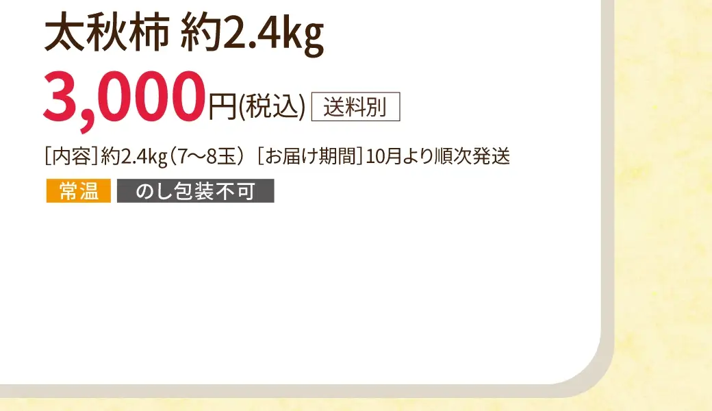 太秋柿 約2.4kg 3,000円(税込/送料別)