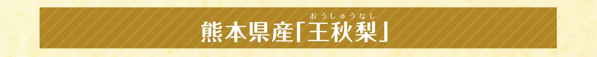熊本県産 王秋梨
