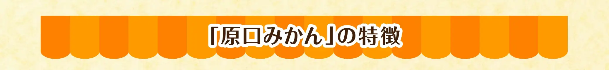 「原口みかん」の特徴