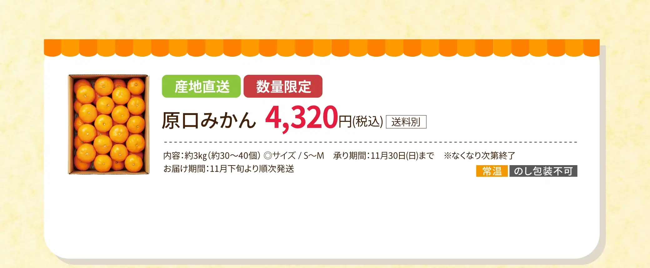 産地直送 数量限定 原口みかん 4,320円(税込/送料別)
