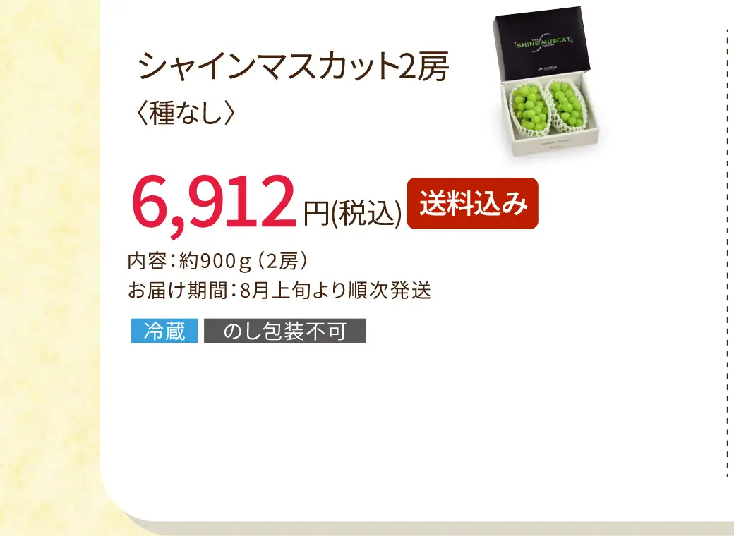 シャインマスカット2房＜種なし＞ 6,912円(税込/送料込み)