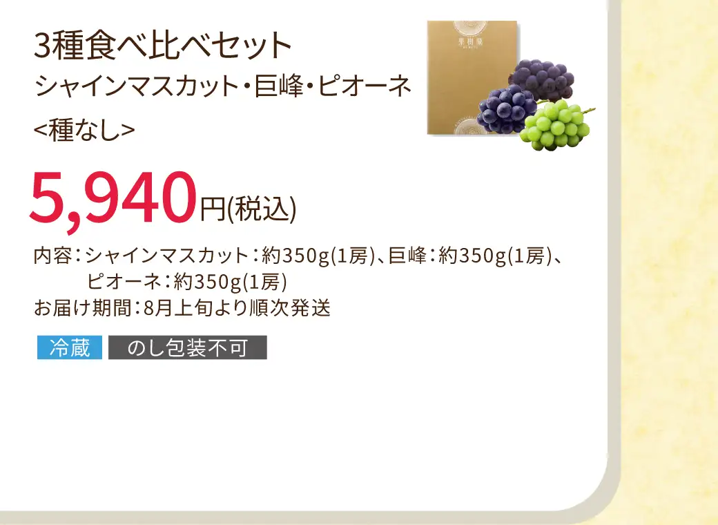 ３種食べ比べセット(シャインマスカット・巨峰・ピオーネ)＜種なし＞ 5,940円(税込/送料込み)