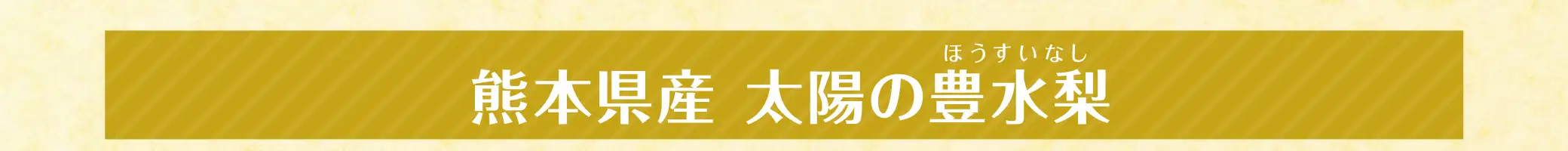 熊本県産「太陽の豊水梨(ほうすいなし)」