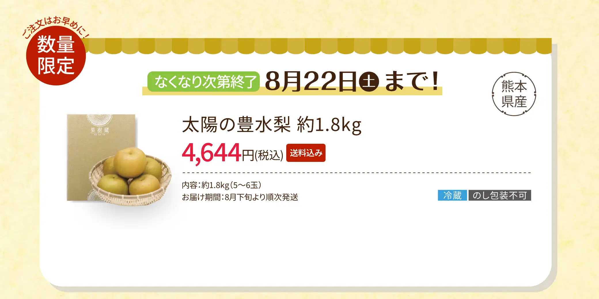 【注文はお早めに！数量限定】8/22(土)まで！太陽の豊水梨 約1.8kg／4,644円(税込/送料込み)／内容：約1.8kg(5〜6玉)、お届け期間：8月下旬より順次発送