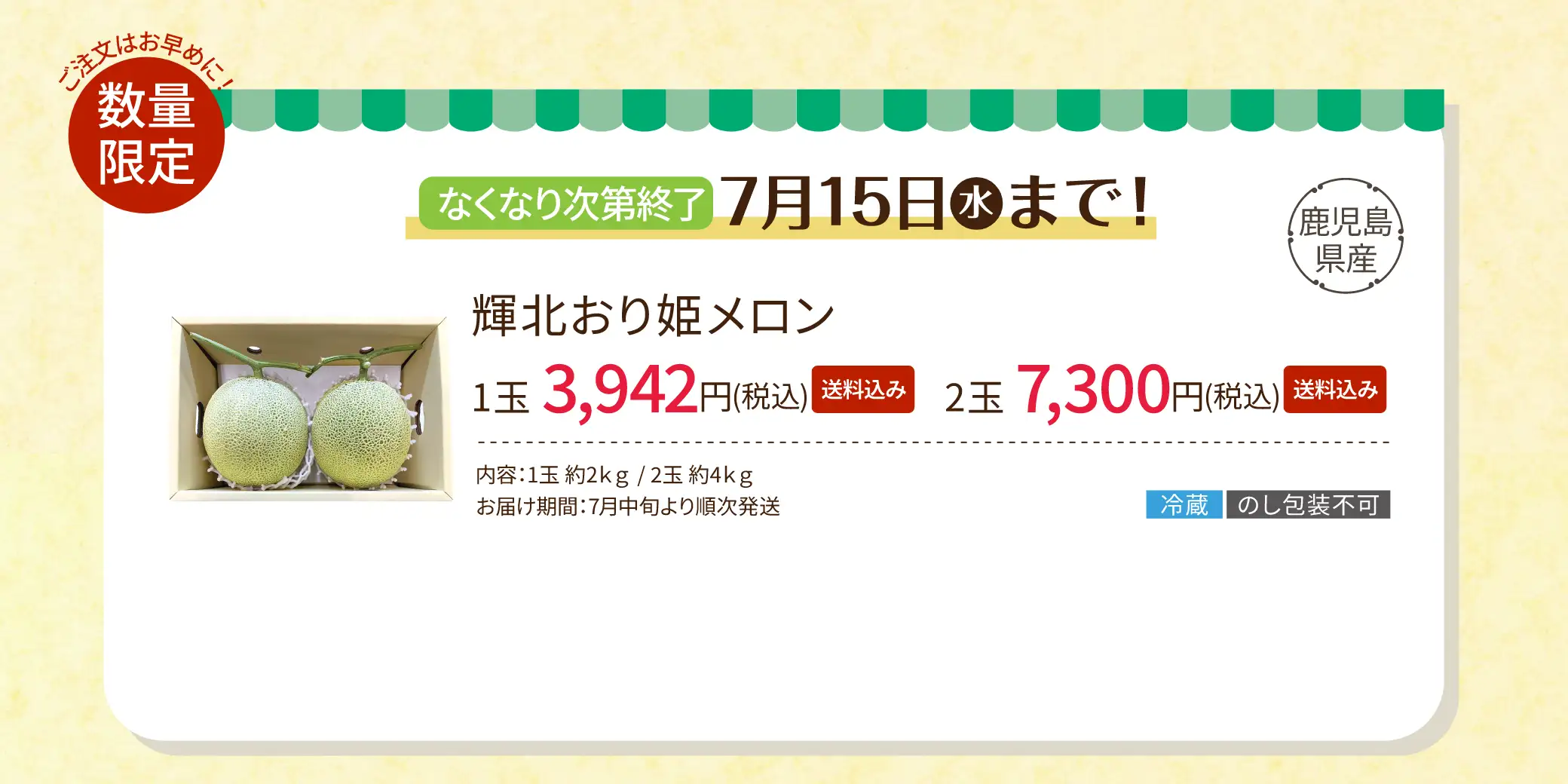 【注文はお早めに！数量限定】7/15(水)まで！鹿児島県産 輝北おり姫メロン／1玉 3,942円(税込/送料込み)、2玉 7,300円(税込/送料込み)／内容：1玉 約2kg、2玉 約4kg、お届け期間：7月中旬より順次発送