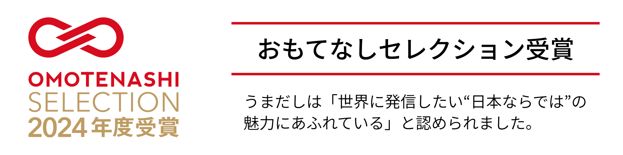 うまだしはおもてなしセレクション2024を受賞しました