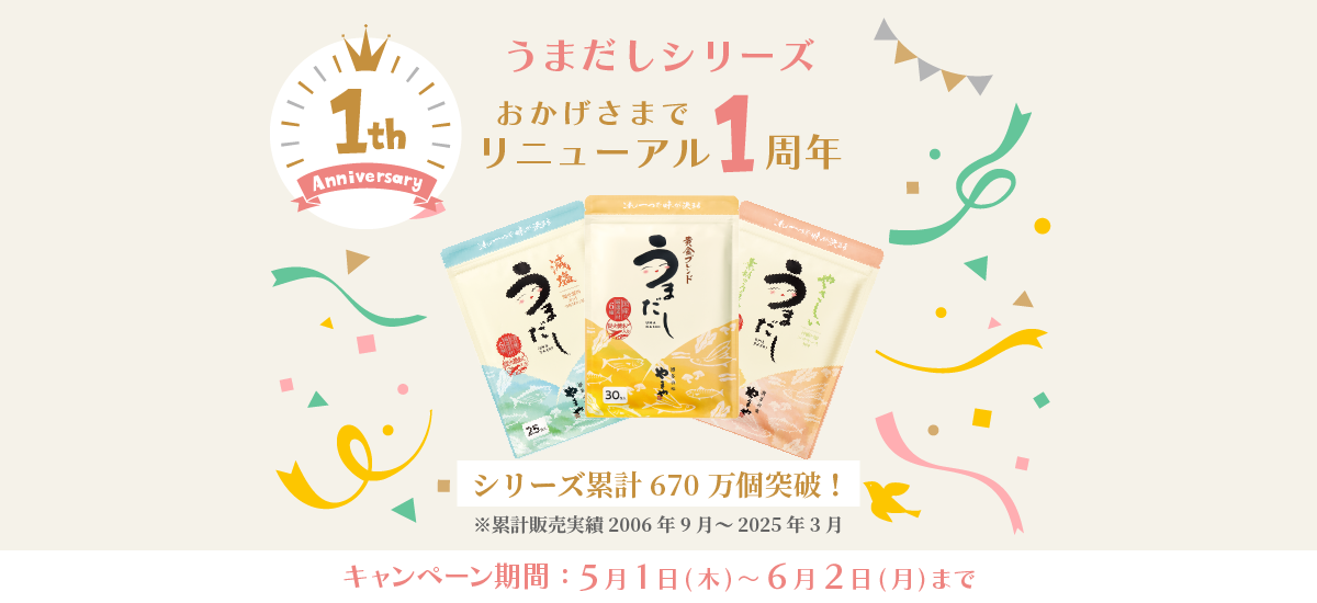 うまだしリニューアル1周年【シリーズ累計販売数670万個突破！】